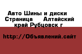 Авто Шины и диски - Страница 2 . Алтайский край,Рубцовск г.